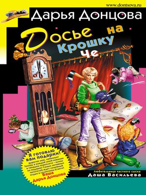 cover image of Досье на Крошку Че